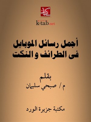 cover image of أجمل رسائل الموبايل في الطرائف والنكت